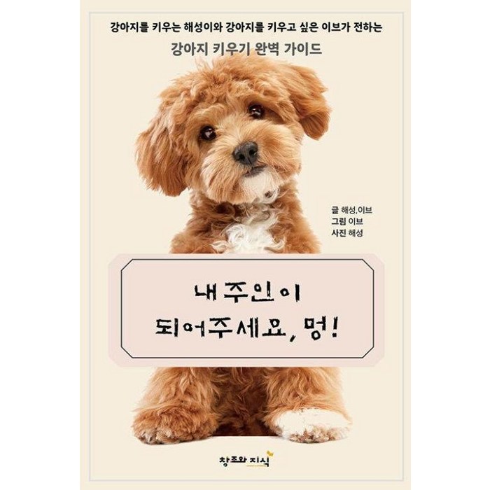 내 주인이 되어주세요 멍!:강이지 키우기 완벽 가이드, 창조와지식, 황해성 전이브 대표 이미지 - 강아지 키우는 법 추천