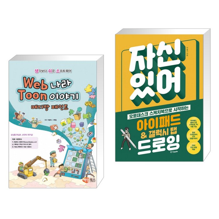 (서점추천) Web나라 Toon이야기 메디방페인트 + 자신 있어 아이패드 & 갤럭시 탭 드로잉 (전2권) 대표 이미지 - 아이패드 사용법 추천