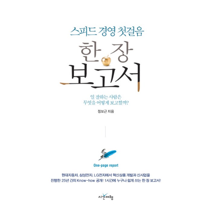 스피드 경영 첫걸음 한 장 보고서:일 잘하는 사람은 무엇을 어떻게 보고할까?, 시간여행, 정보근 저 대표 이미지 - 보고서 잘 쓰는 법 추천