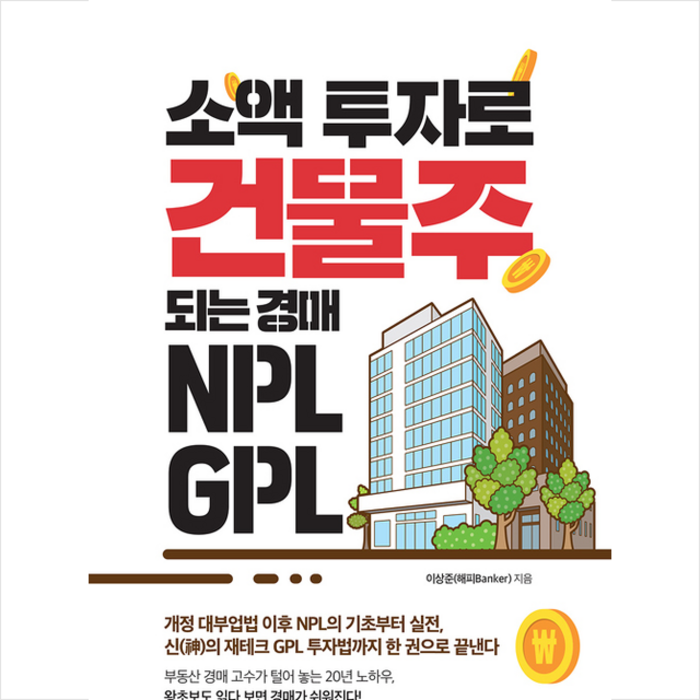 미래문화사 소액 투자로 건물주 되는 경매 NPL GPL +미니수첩제공 대표 이미지 - NPL 투자 책 추천