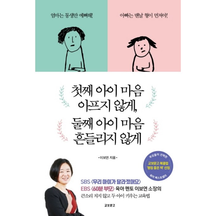 첫째 아이 마음 아프지 않게 둘째 아이 마음 흔들리지 않게, 교보문고 대표 이미지 - 육아 책 추천