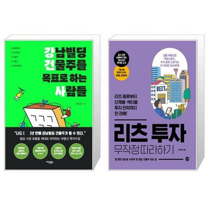 강남빌딩 건물주를 목표로 하는 사람들 + 리츠 투자 무작정 따라하기 (마스크제공) 대표 이미지 - 리츠 투자 책 추천