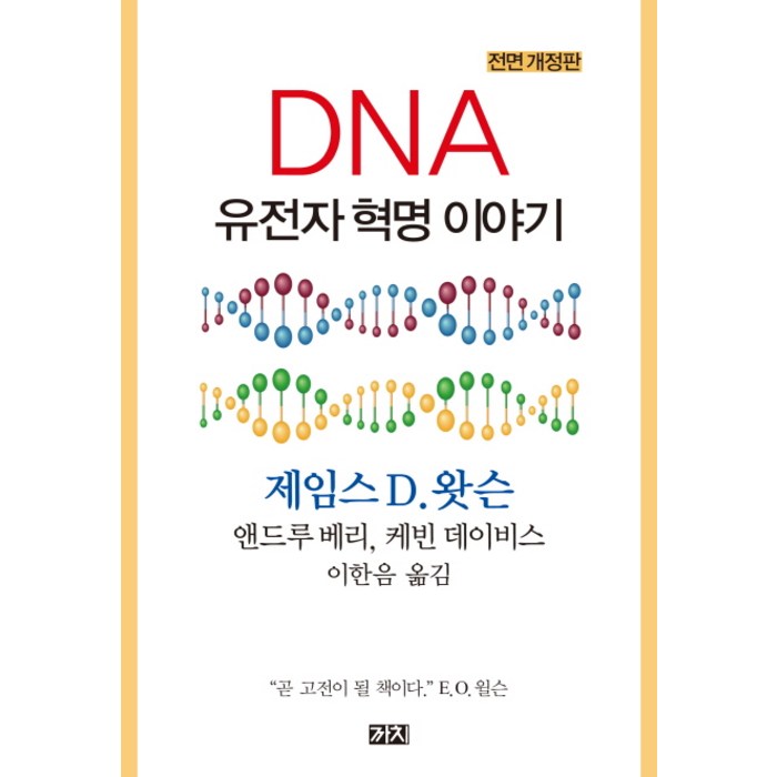 DNA 유전자 혁명 이야기:, 까치, 제임스 D. 왓슨, 앤드루 베리, 케빈 데이비스 대표 이미지 - 유전자 책 추천