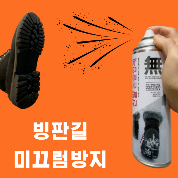 겨울 미끄럼방지 스프레이 신발 빙판길 폭설 눈길 대설 엉덩방아 골절 타박상 스티커 쿤조 대표 이미지 - 스프레이 체인 추천