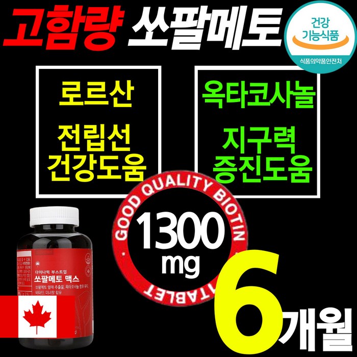 식약처인증 최고함량 쏘팔메토 1300mg 전립선 건강 식품 영양제 옥타 코사놀 아연 비타민B 절립선 소팔 쏘팔 매토 매트 코싸놀 남성 에좋은 잔뇨 빈뇨 야뇨 절박뇨 약 x 갱년기, 1통(6개월*1통) 대표 이미지 - 쏘팔메토 추천