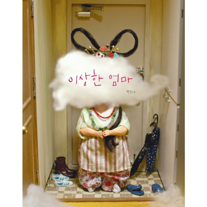 이상한 엄마, 책읽는곰 대표 이미지 - 엄마 추천