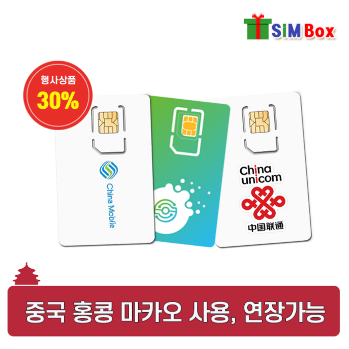 중국유심 4G 무제한 유심칩 3일 15일 20일 30일 연장가능 VPN없이 전지역사용, 2_중국CU 30일 8GB+우편수령, 1개 대표 이미지 - 중국 유심 추천