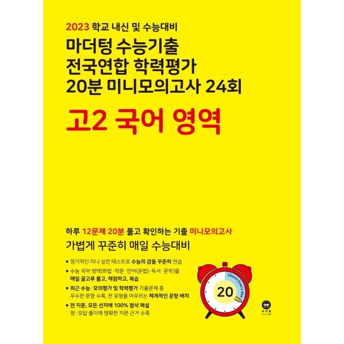 2023년 마더텅 수능기출 전국연합 학력평가 20분 미니모의고사 24회 고2, 국어영역 대표 이미지 - 수능 기출문제집 추천