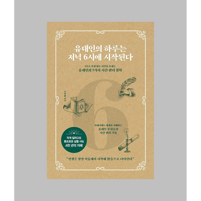 [BOOKULOVE(북유럽)]유대인의 하루는 저녁 6시에 시작된다 : 1초도 후회 없는 시간을 보내는 유대인의 7가지 시간 관리 철학, 라이스메이커, 오인환 대표 이미지 - 시간관리 책 추천