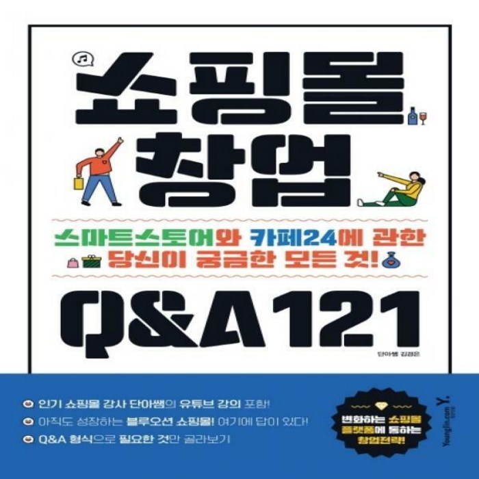 [신]쇼핑몰 창업 Q&A 121 : 스마트스토어와 카페24에 관한 당신이 궁금한 모든 것 대표 이미지 - 쇼핑몰 창업 책 추천