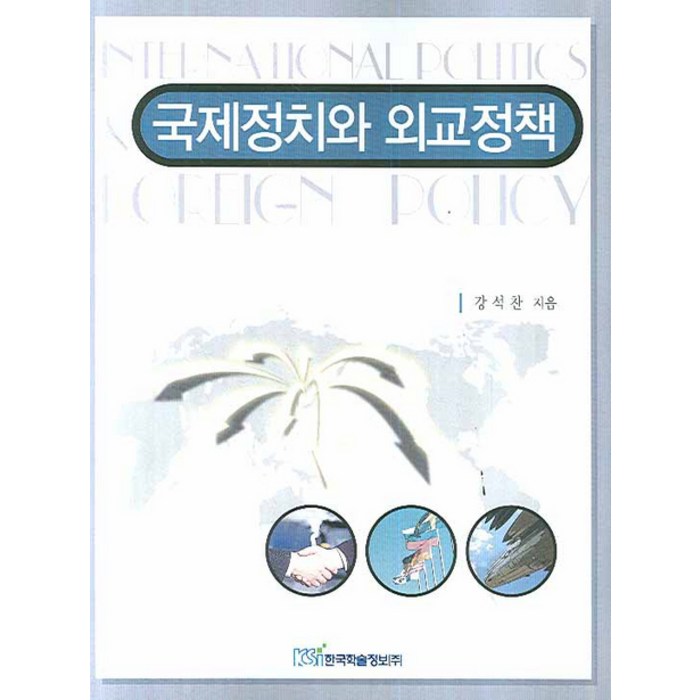 국제정치와 외교정책, 한국학술정보 대표 이미지 - 국제정치 서적 추천