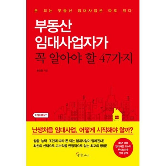 부동산 임대사업자가 꼭 알아야 할 47가지 대표 이미지 - 주택임대사업자 추천