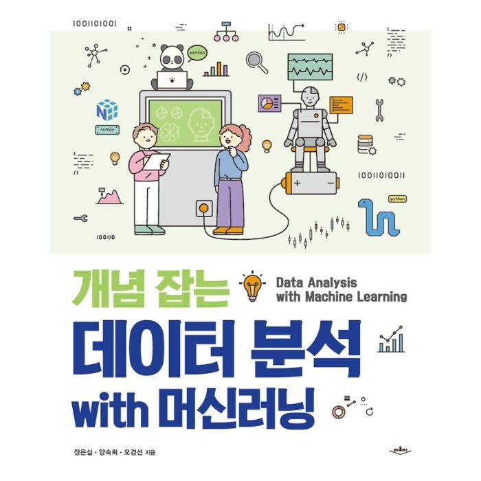 개념 잡는 데이터 분석 with 머신러닝, 배움터 대표 이미지 - 데이터 분석 추천