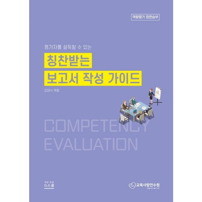 칭찬받는 보고서 작성 가이드:평가자를 설득할 수 있는, 김대식 저, 지스쿨 대표 이미지 - 보고서 잘 쓰는 법 추천