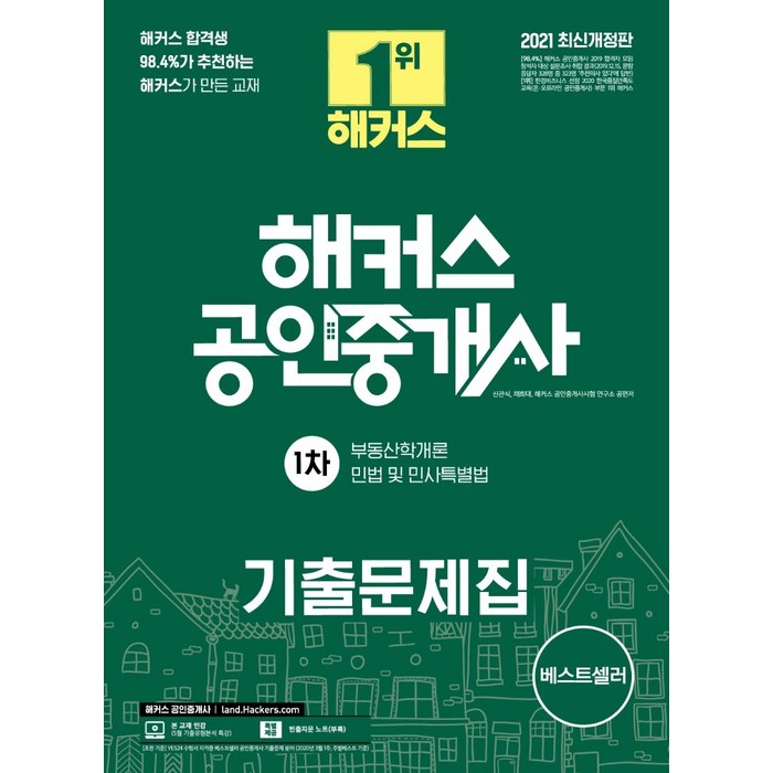 해커스 공인중개사 1차 기출문제집(2021):부동산학개론 민법 및 민사특별법, 해커스공인중개사 대표 이미지 - 공인중개사 책 추천