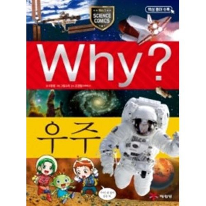 Why 초등과학학습만화 01 우주 대표 이미지 - Why 과학 책 추천