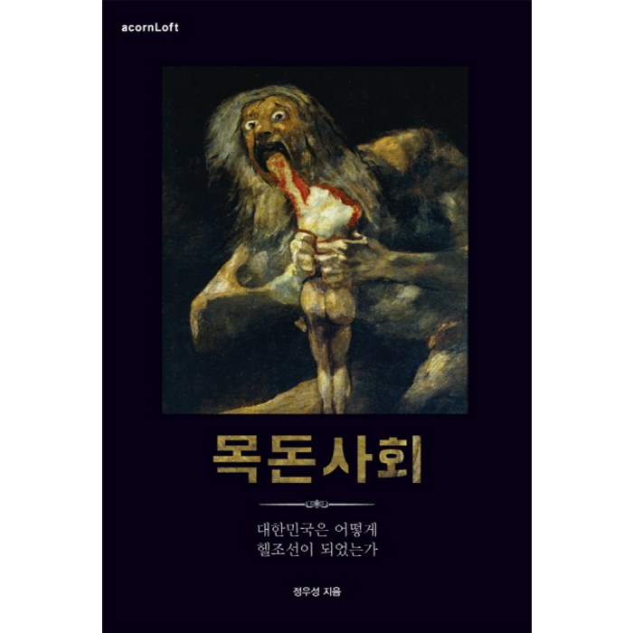 목돈사회:대한민국은 어떻게 헬조선이 되었는가, 에이콘출판 대표 이미지 - 헬조선 추천
