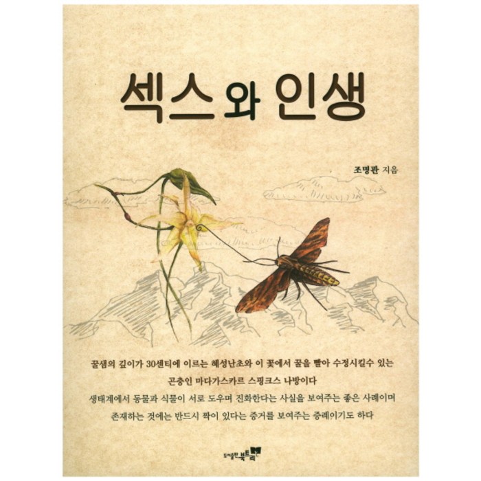 섹스와 인생:, 북트리, 조명관 저 대표 이미지 - 섹스 잘 하는 법 추천