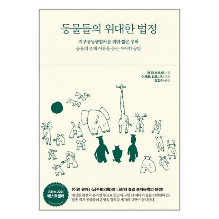 동물들의 위대한 법정, 서해문집, 장 뤽 포르케 대표 이미지 - 위대한 추천