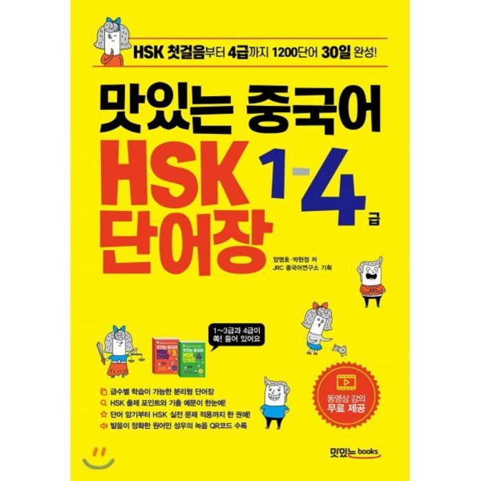 맛있는 중국어 HSK 1-4급 단어장, 맛있는북스 대표 이미지 - 중국어 공부 추천