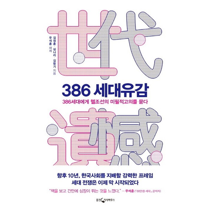 386 세대유감:386세대에게 헬조선의 미필적고의를 묻다, 웅진지식하우스 대표 이미지 - 헬조선 추천