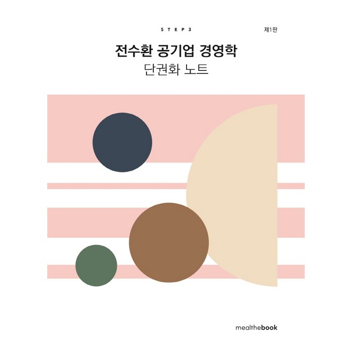 전수환 공기업 경영학 단권화 노트 Step 3, 밀더북 대표 이미지 - 공기업 준비 추천