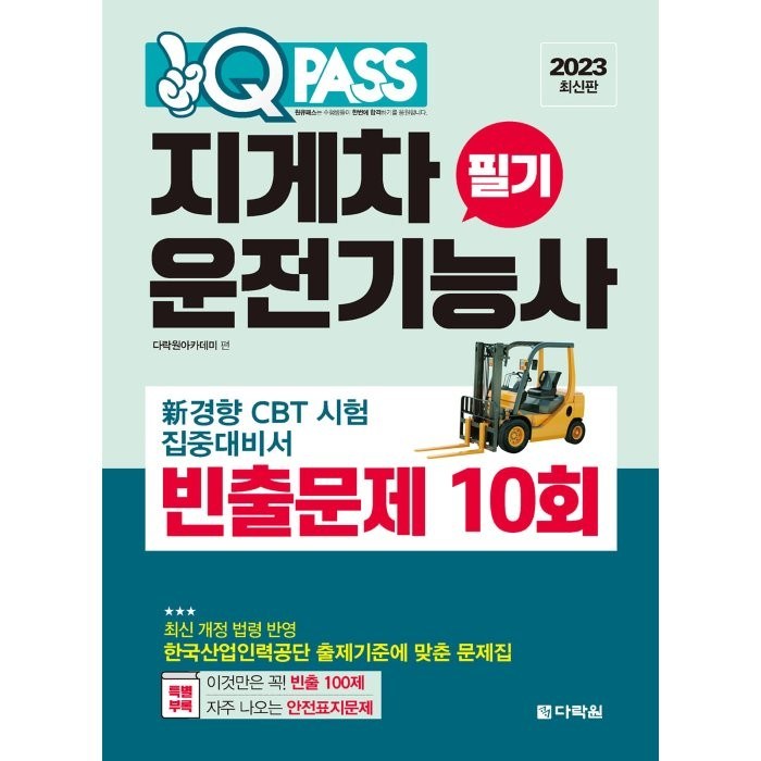 2023 지게차운전기능사 필기 빈출문제 10회 원큐패스, 다락원 대표 이미지 - 운전기능사 추천