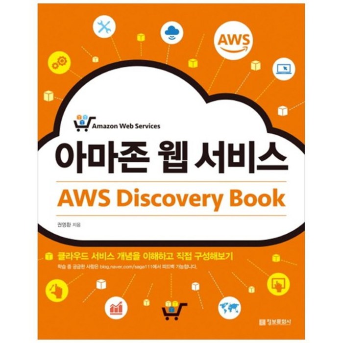 [정보문화사] 아마존 웹 서비스 AWS Discovery Book 클라우드 대표 이미지 - AWS 아마존 웹 서비스 책 추천