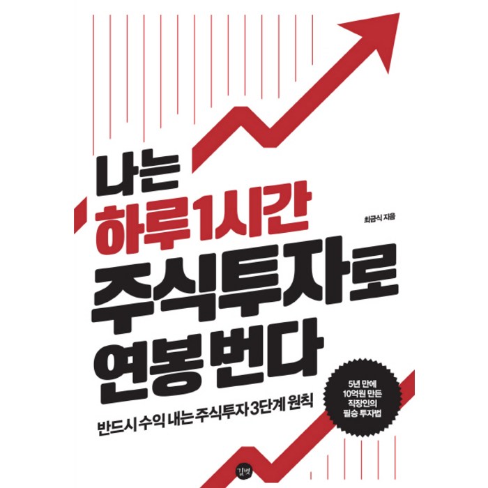 나는 하루 1시간 주식투자로 연봉 번다:반드시 수익 내는 주식투자 3단계 원칙, 길벗 대표 이미지 - 주식 책 추천