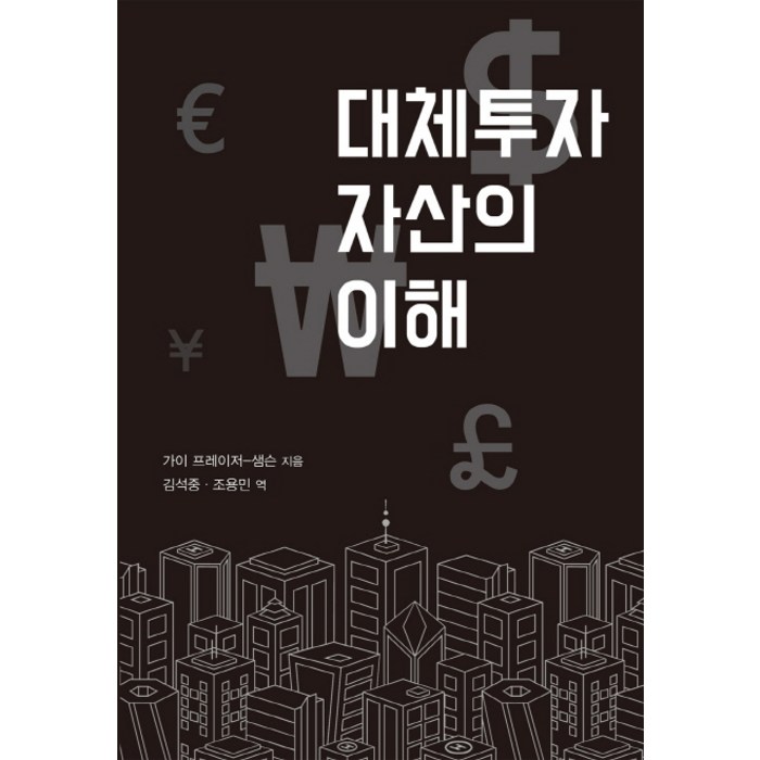 대체투자 자산의 이해, 에프엔가이드, 가이 프레이저 샘슨 저/김석중,조용민 공역 대표 이미지 - 자산배분 추천