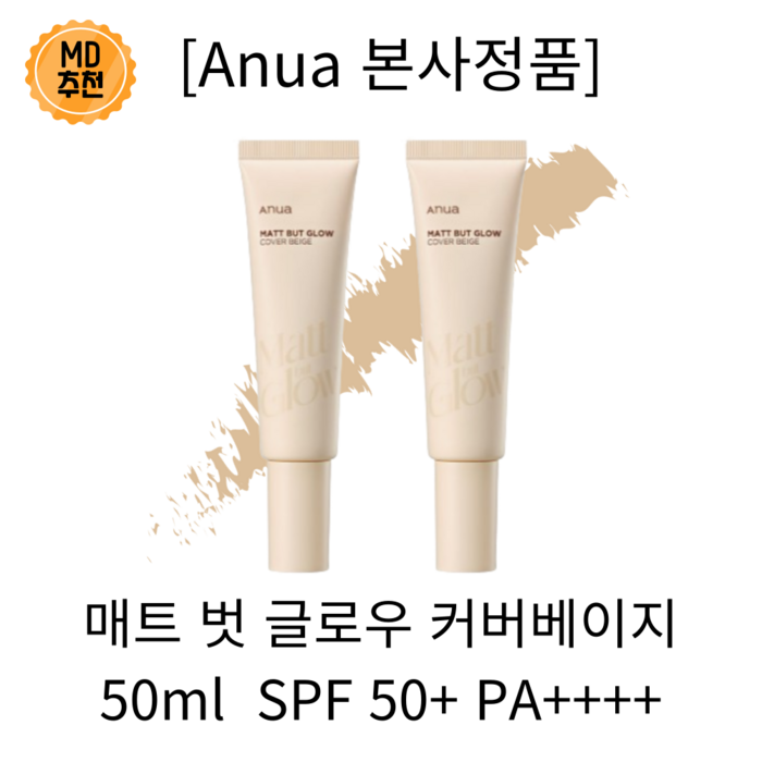 [본사정품] 아누아 매트 벗 글로우 커버베이지 톤업크림 비비 파데 메이크업 아티스트 SPF 50+ PA++++