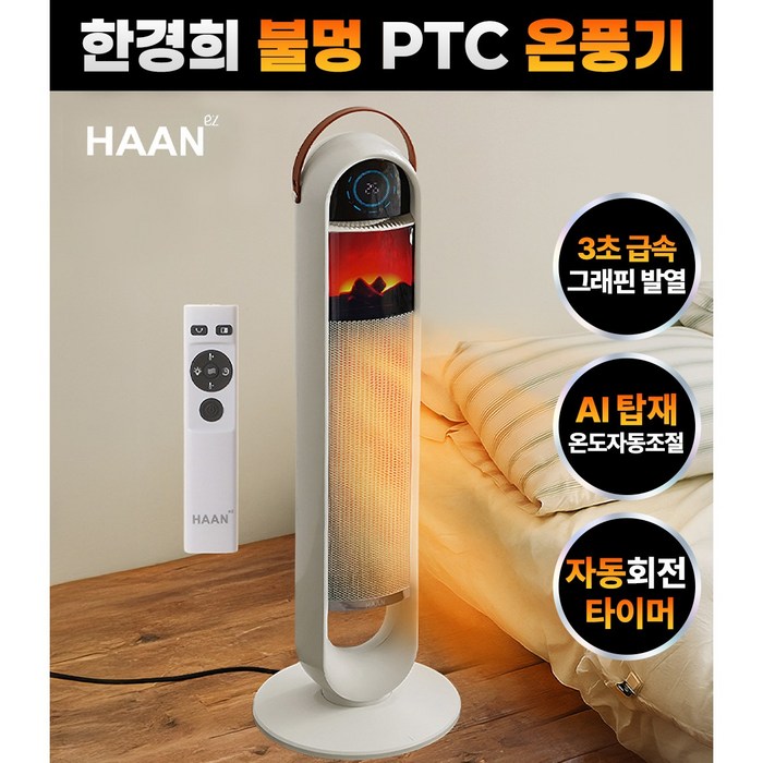 NEW 한경희 불멍 온풍기 전기히터 히터 가정용 업소용 전기 온풍기히터 리모콘 PTC히터