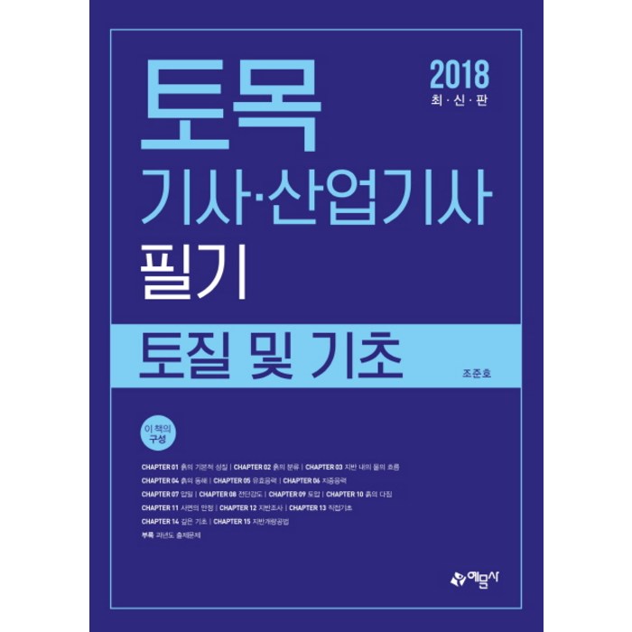 토목기사 산업기사 필기(토질 및 기초)(2018), 예문사 대표 이미지 - 토목기사 필기 책 추천