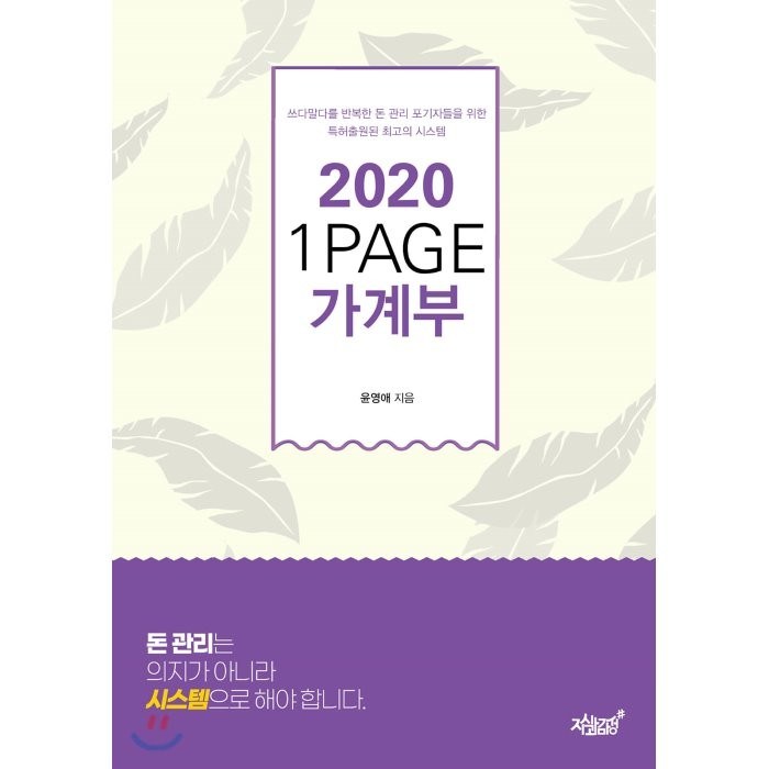 2020 1PAGE 가계부:쓰다말다를 반복한 돈 관리 포기자들을 위한 특허출원된 최고의 시스템, 지식과감성 대표 이미지 - 가계부 쓰는법 추천