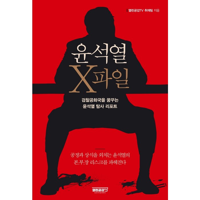 윤석열 X파일:검찰공화국을 꿈꾸는 윤석열 탐사 리포트 대표 이미지 - 정치 책 추천