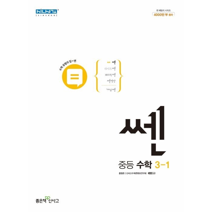 쎈 중등 수학 3-1(2023), 좋은책신사고, 중등3학년 대표 이미지 - 중학교 수학 추천