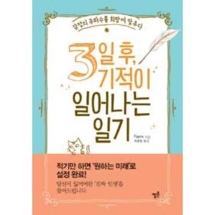 3일 후 기적이 일어나는 일기:감정의 주파수를 희망에 맞추다, 멜론 대표 이미지 - 감정조절 방법 추천