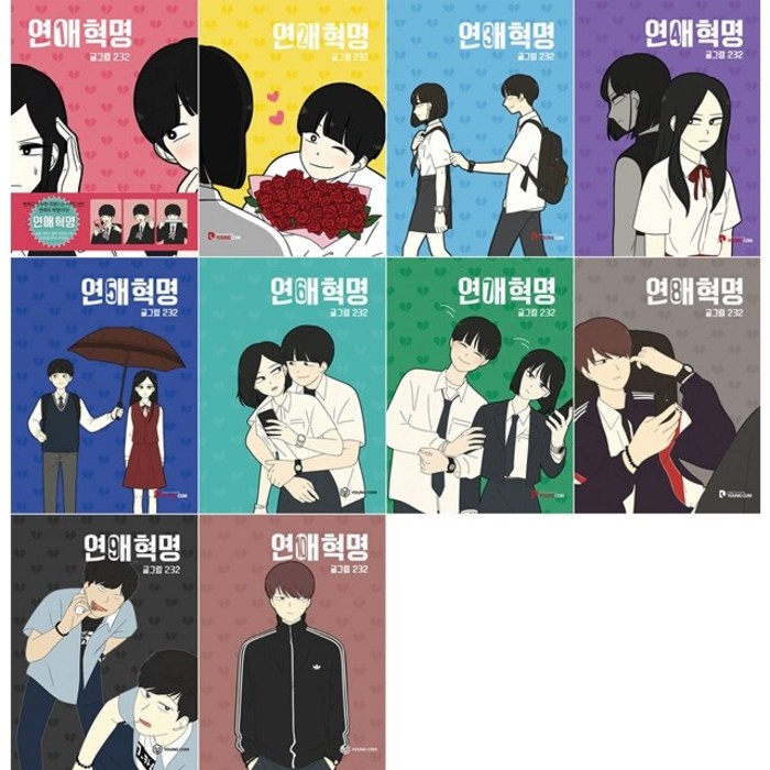 연애혁명 1-10 세트 + 웹툰책갈피 5종 증정, 영컴 대표 이미지 - 연애 하는법 추천