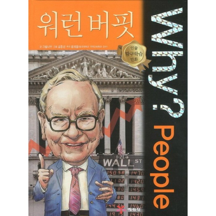 Why? People 워런 버핏 대표 이미지 - 워런 버핏 책 추천