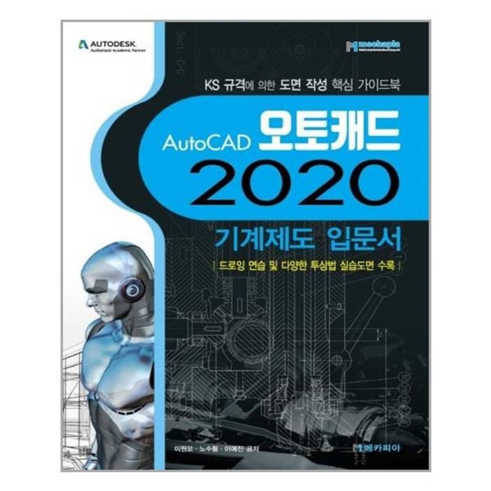 2020 AutoCAD 오토캐드 기계제도 입문서, 메카피아 대표 이미지 - 오토캐드 책 추천