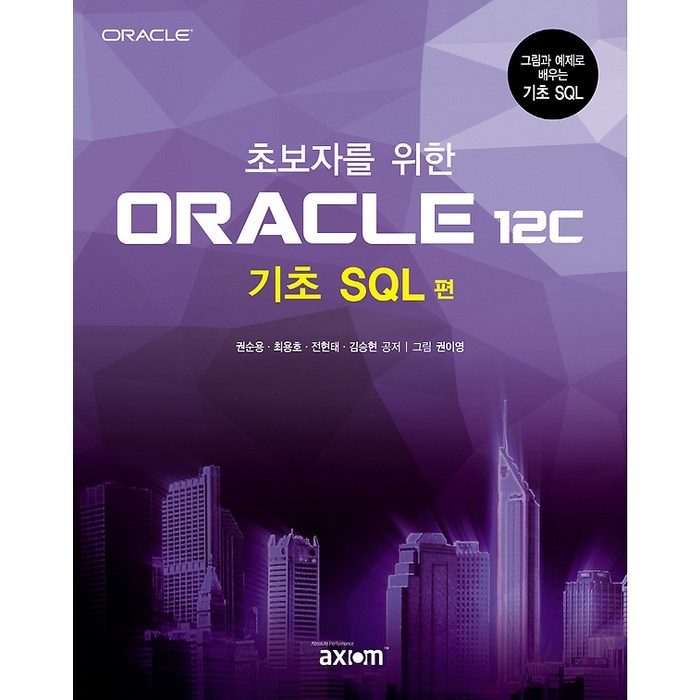 초보자를 위한 ORACLE 12c - 기초 SQL 편, 엑시엄정보시스템 대표 이미지 - SQL 책 추천