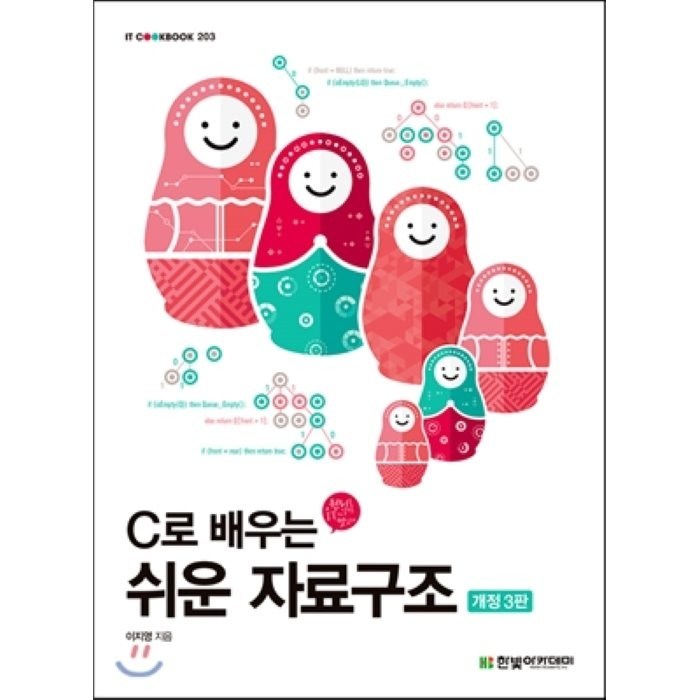 C로 배우는 쉬운 자료구조, 한빛아카데미 대표 이미지 - 자료구조 책 추천