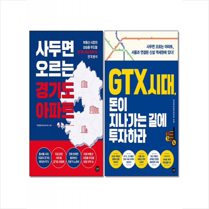 길벗 박희용(부동산히어로) 책 2종- 사두면 오르는 경기도 아파트+GTX 시대 돈이 지나가는 길에 투자하라 세트 (전2권) + 미니수첩 증정 대표 이미지 - GTX 아파트 추천