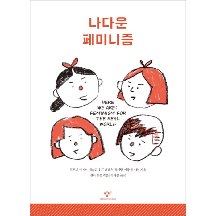 나다운 페미니즘:Here We Are: Feminism for the Real World, 창비 대표 이미지 - 페미니즘 책 추천