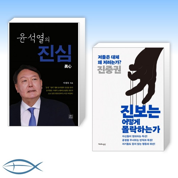 [오늘의 책] 윤석열의 진심 + 진보는 어떻게 몰락하는가 (전2권) 대표 이미지 - 윤석열 책 추천