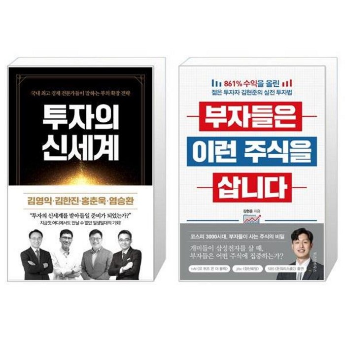 투자의 신세계 + 부자들은 이런 주식을 삽니다 (마스크제공) 대표 이미지 - 염승환 책 추천