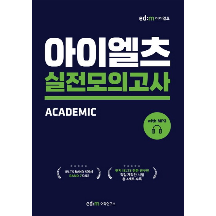 아이엘츠 실전모의고사. 1:Academic, 이디엠어학연구소 대표 이미지 - 아이엘츠 책 추천