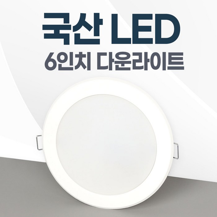 6인치 국산 LED 다운라이트 매립등 매입등 플럭스, 대중적인15W, 방습용+주광색(하얀불빛/형광등색) 대표 이미지 - 욕실등 추천