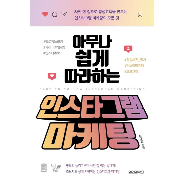 아무나 쉽게 따라하는 인스타그램 마케팅:사진 한 장으로 충성고객을 만드는 인스타그램 마케팅의 모든 것, 원앤원북스 대표 이미지 - 인스타그램 돈버는법 추천