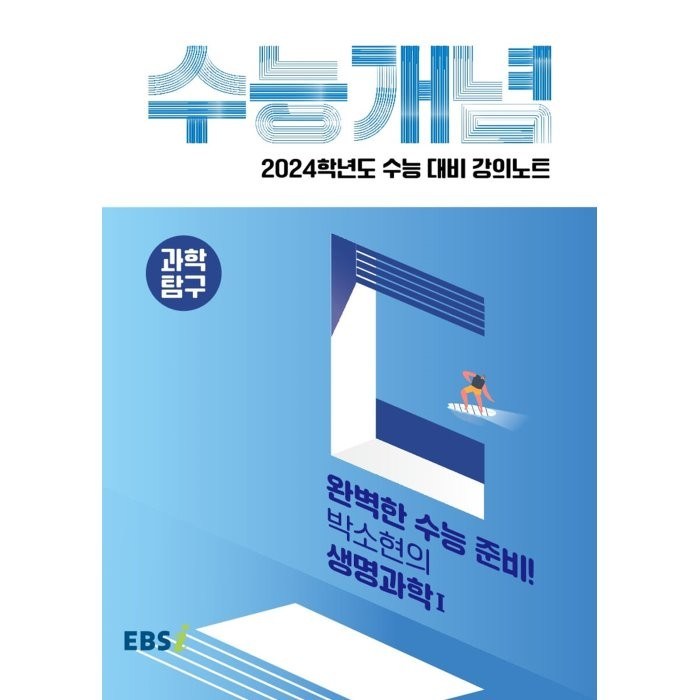 2024 수능대비 EBS 강의노트 수능개념 완벽한 수능 준비! 박소현의 생명과학1, EBSI, 과학영역 대표 이미지 - 화학1 문제집 추천